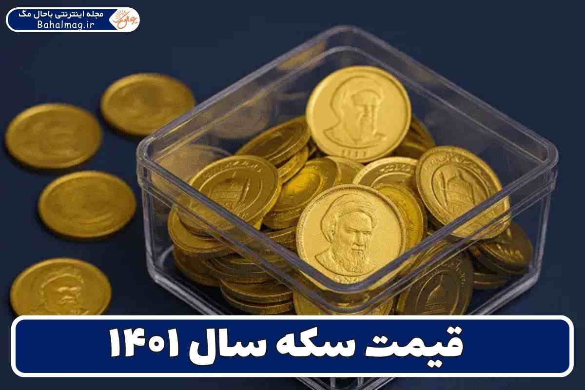 قیمت سکه سال ۴۰۱