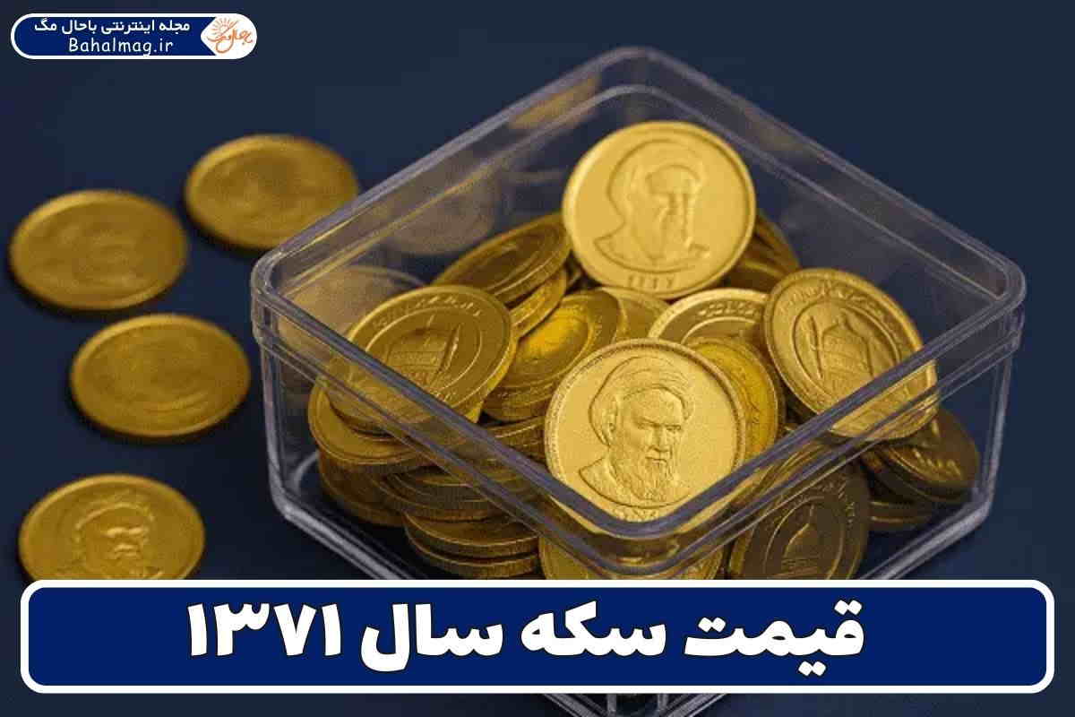 قیمت سکه سال ۷۱