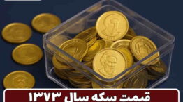 قیمت سکه سال ۷۳
