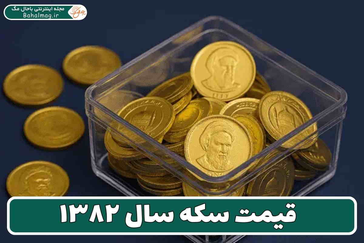 قیمت سکه سال ۸۲