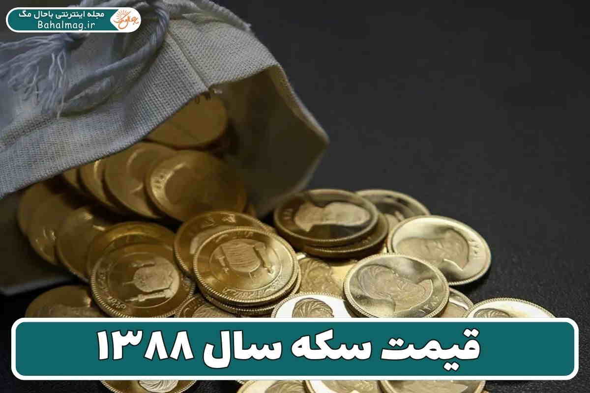 قیمت سکه سال ۸۸