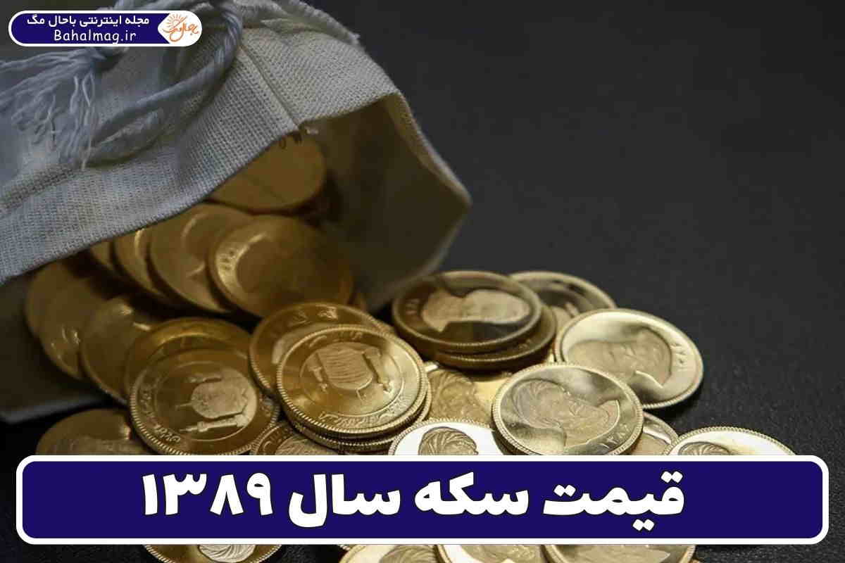 قیمت سکه سال ۸۹