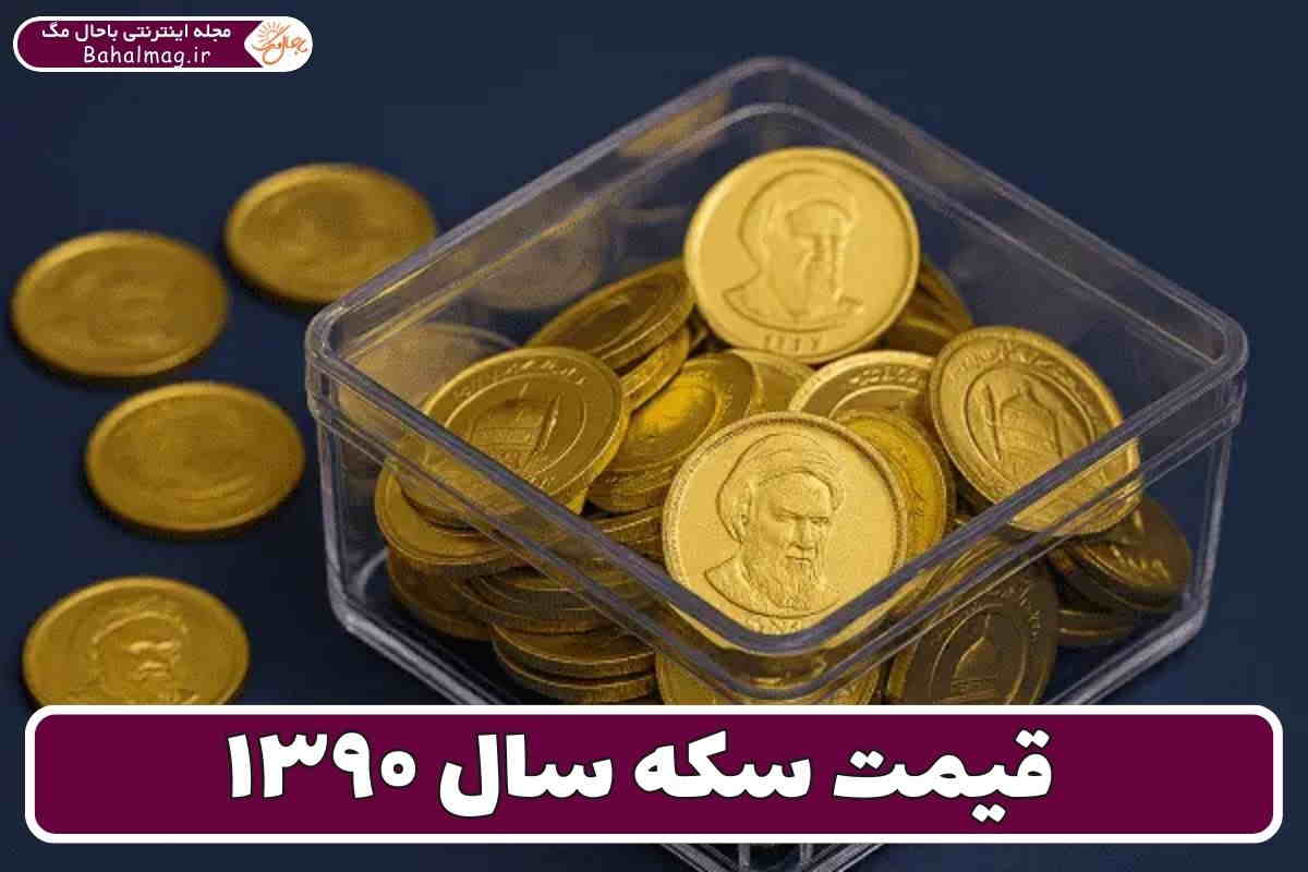قیمت سکه سال ۹۰