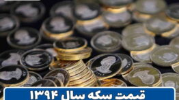 قیمت سکه سال ۹۴