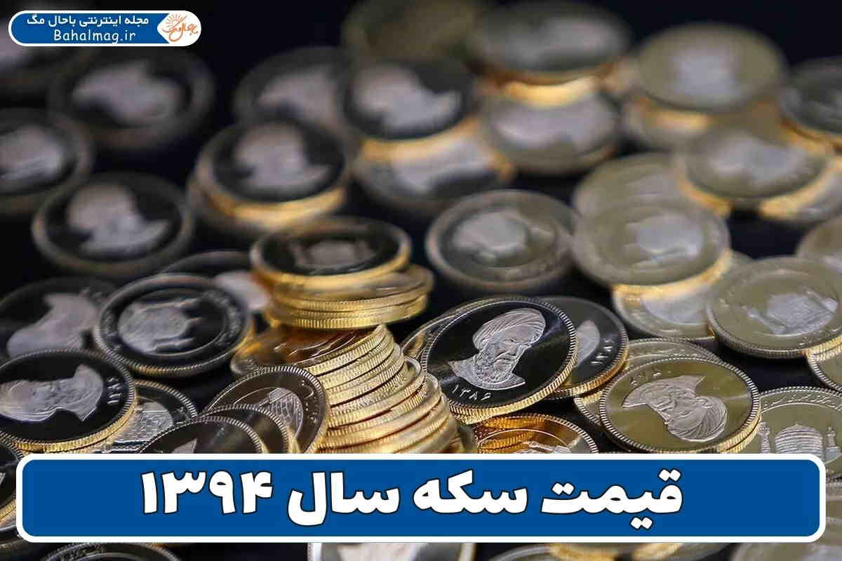 قیمت سکه سال ۹۴