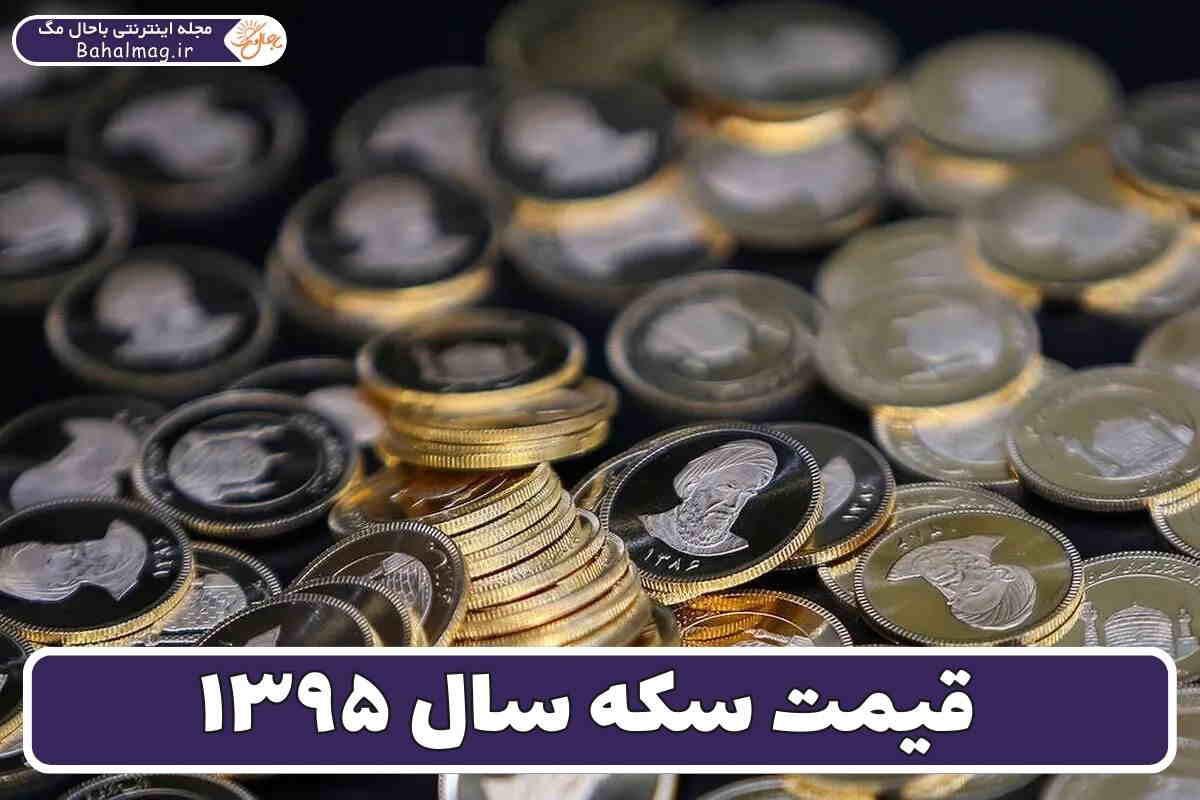 قیمت سکه سال ۹۵