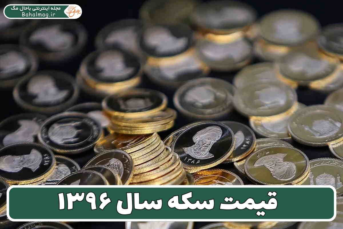 قیمت سکه سال ۹۶
