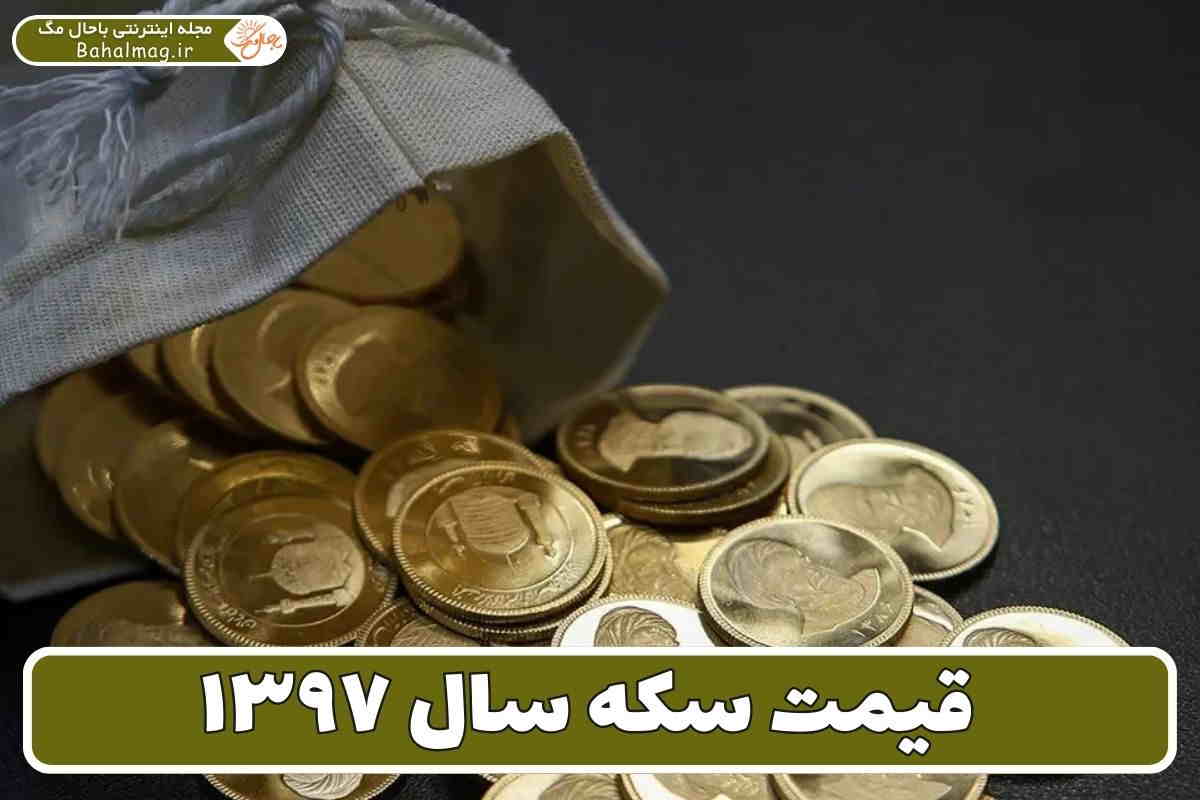 قیمت سکه سال ۹۷