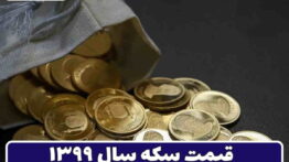 قیمت سکه سال ۹۹