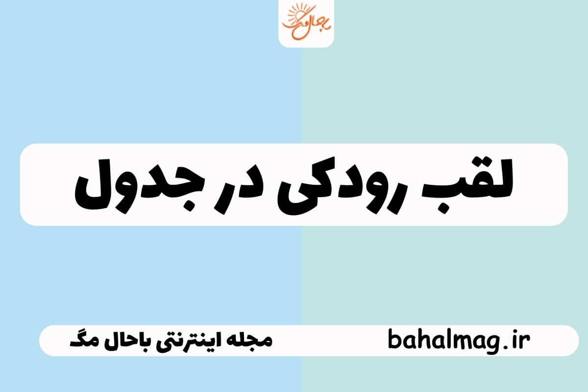 لقب رودکی در جدول