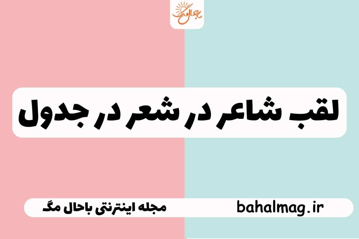 لقب شاعر در شعر در جدول