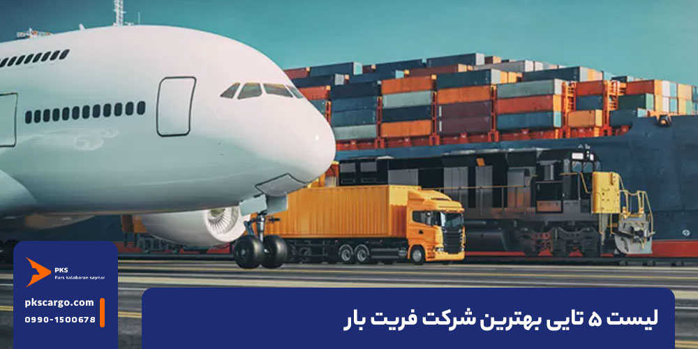 لیست ۵ تایی بهترین شرکت فریت بار
