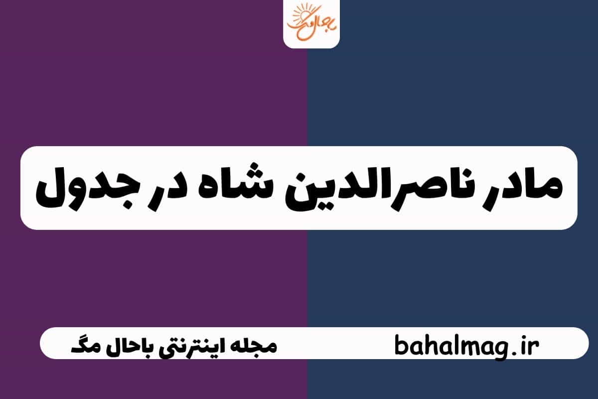 مادر ناصرالدین شاه در جدول