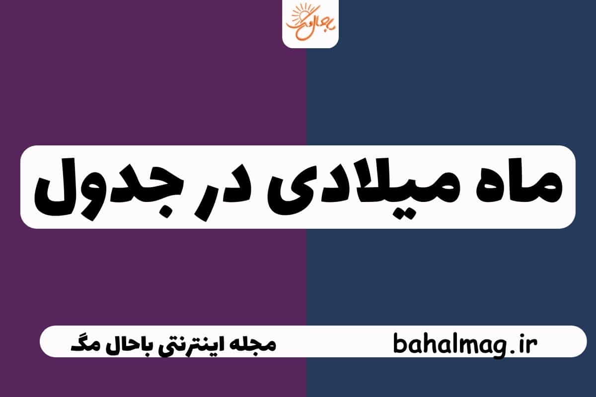 ماه میلادی در جدول
