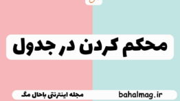 محکم کردن در جدول