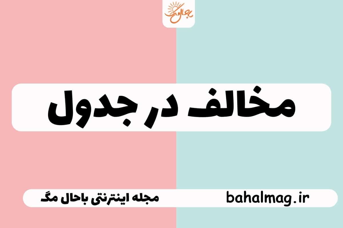 مخالف در جدول