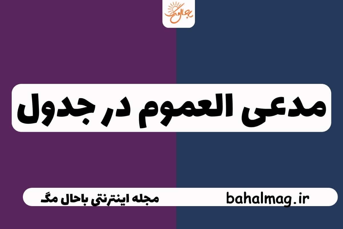 مدعی العموم در جدول