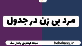 مرد بی زن در جدول