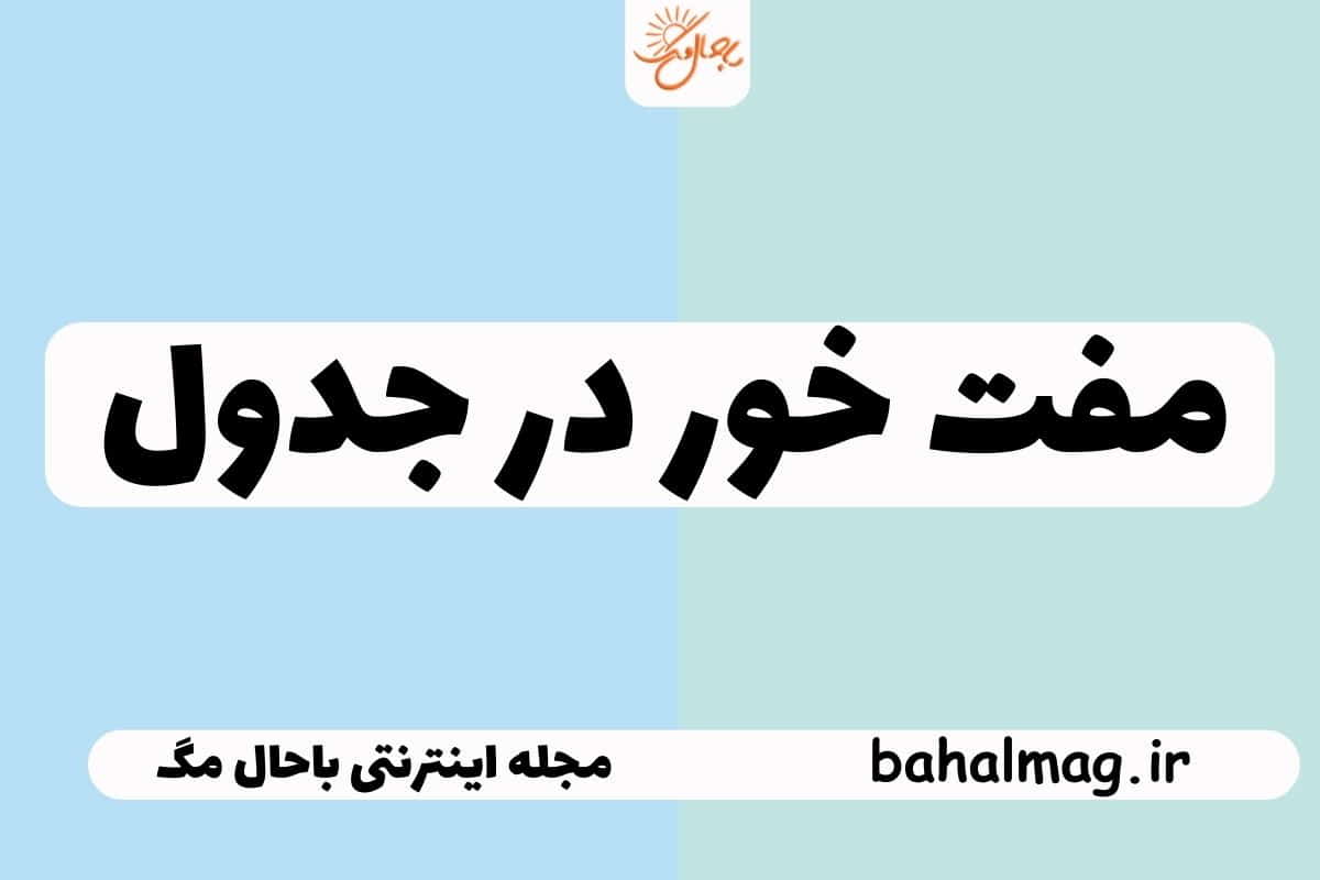 مفت خور در جدول