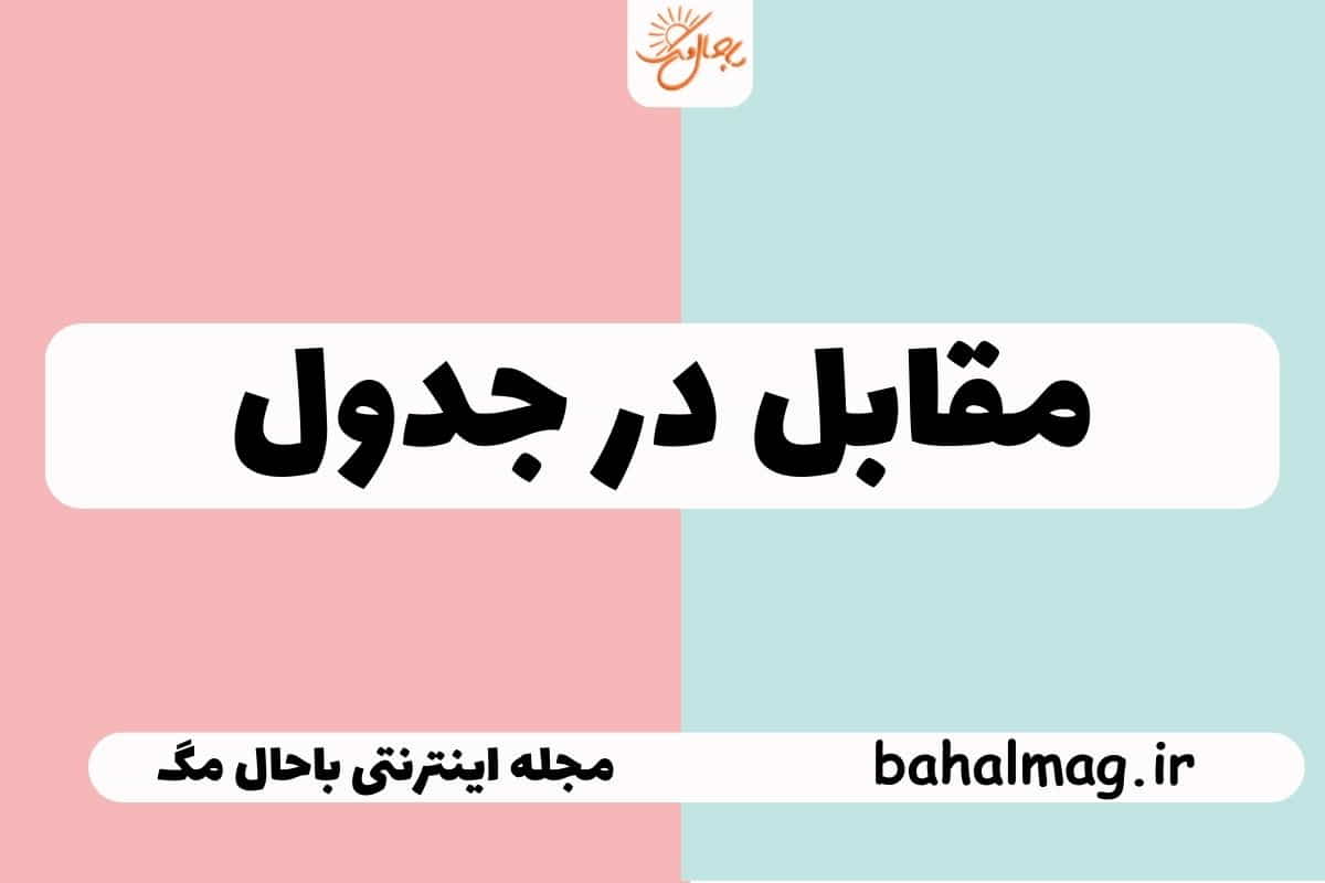 مقابل در جدول