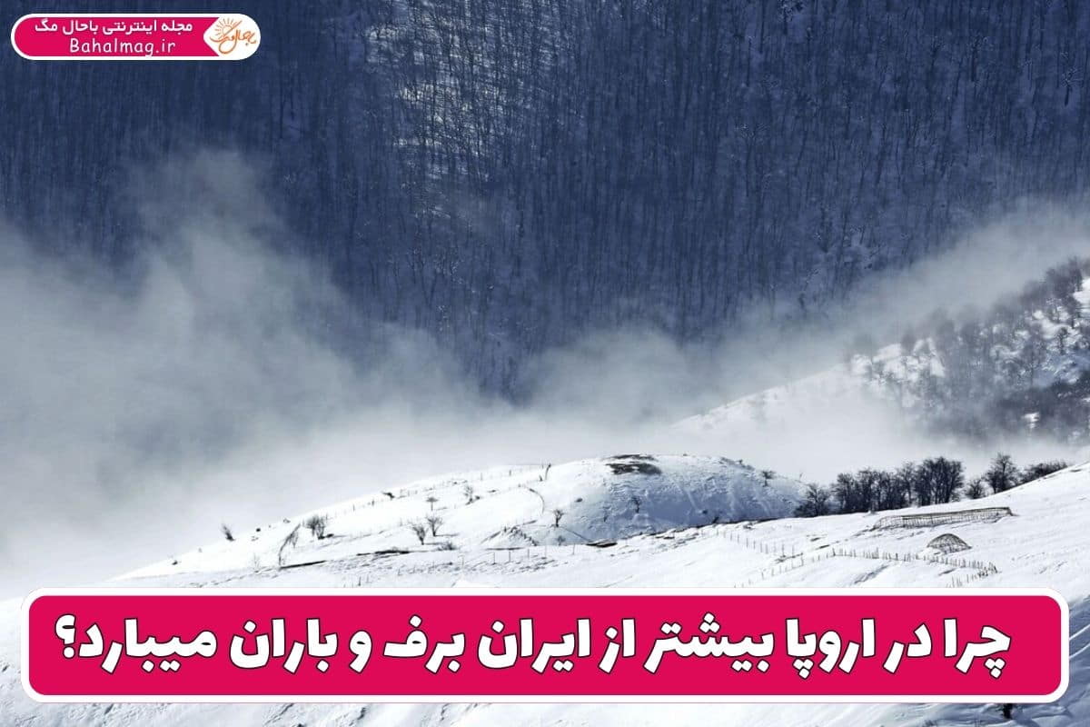 مقایسه میزان بارش برف و باران در اروپا و ایران
