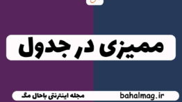ممیزی در جدول