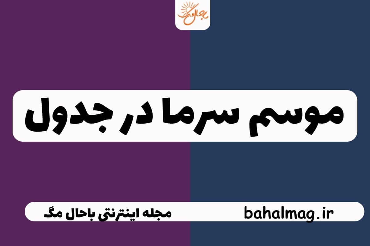 موسم سرما در جدول