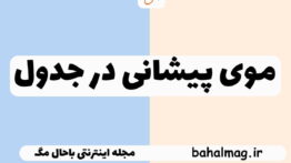 موی پیشانی در جدول