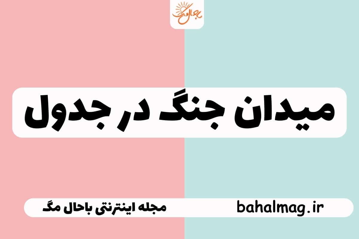 میدان جنگ در جدول
