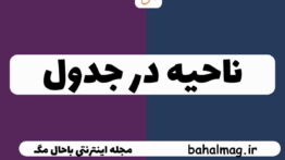 ناحیه در جدول
