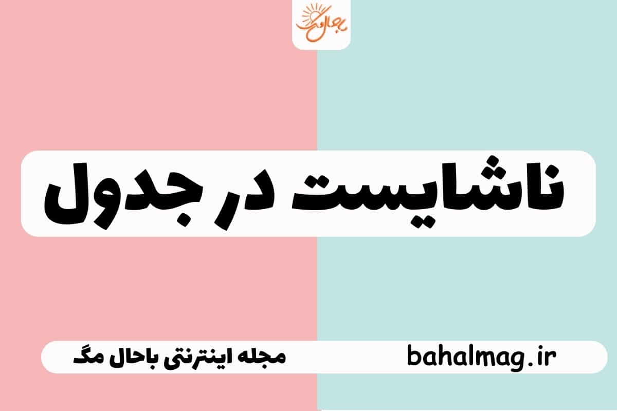 ناشایست در جدول