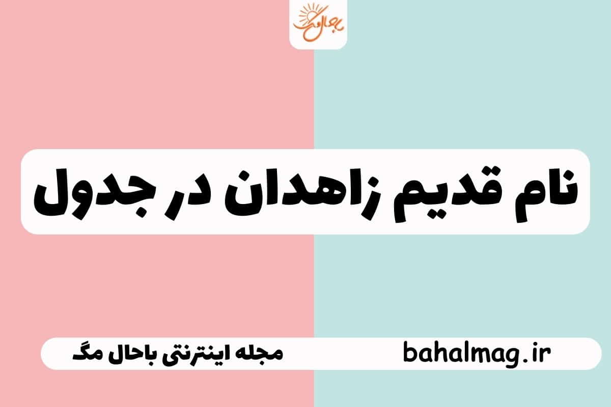 نام قدیم زاهدان در جدول