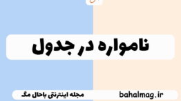 نامواره در جدول