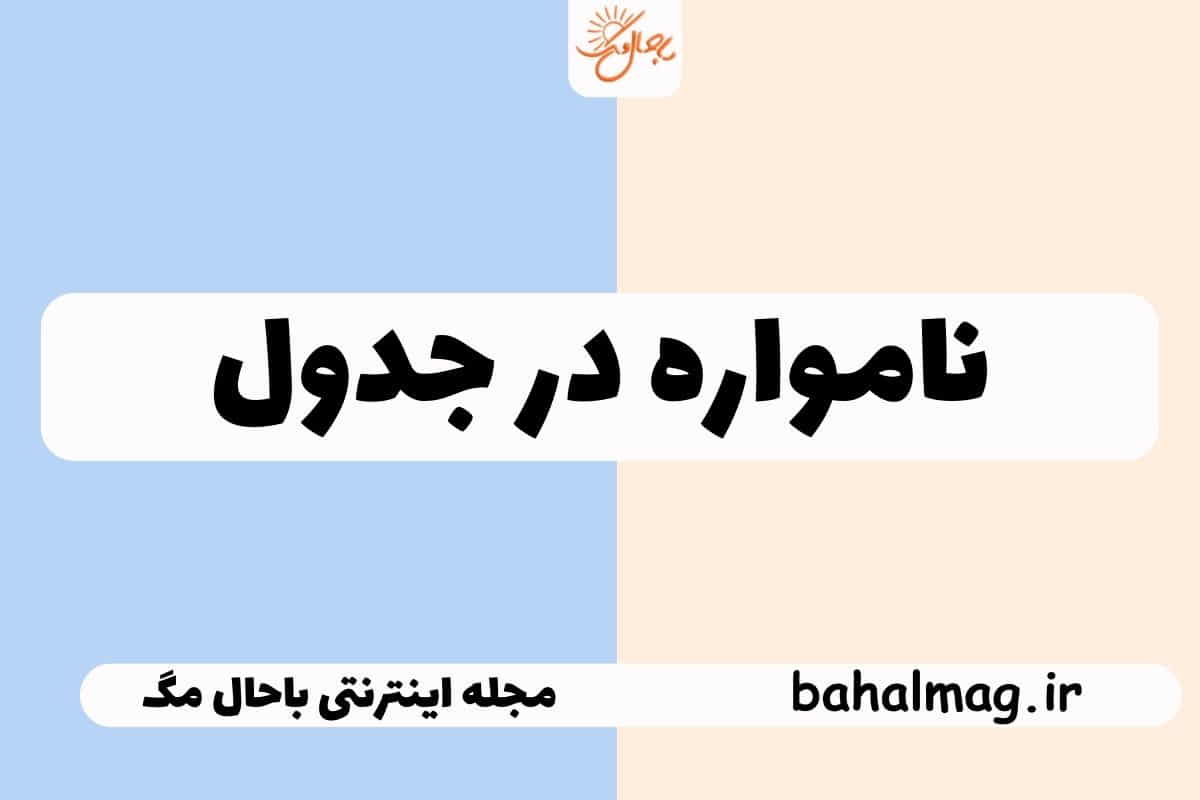 نامواره در جدول