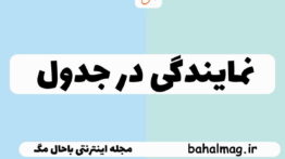 نمایندگی در جدول