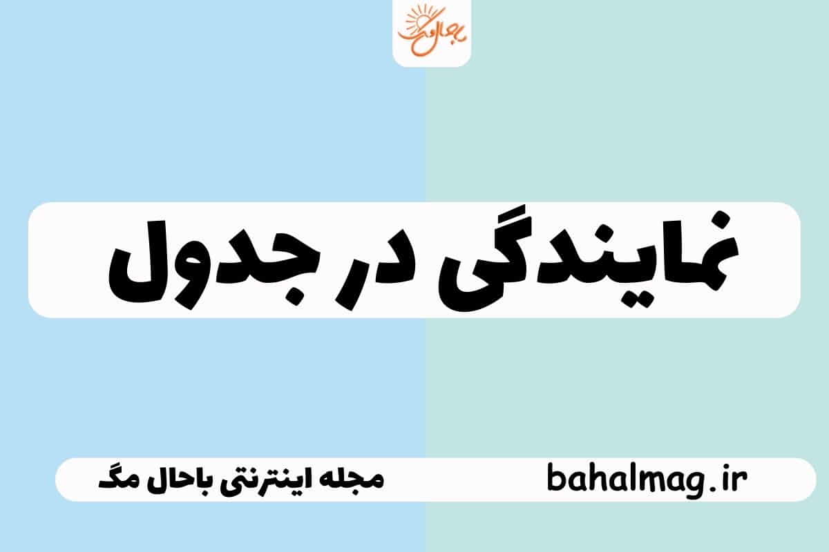 نمایندگی در جدول