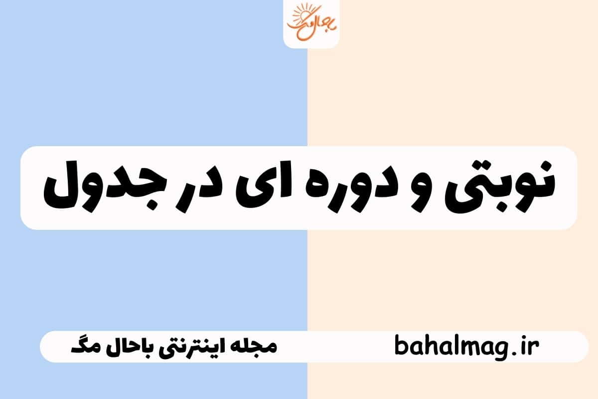 نوبتی و دوره ای در جدول