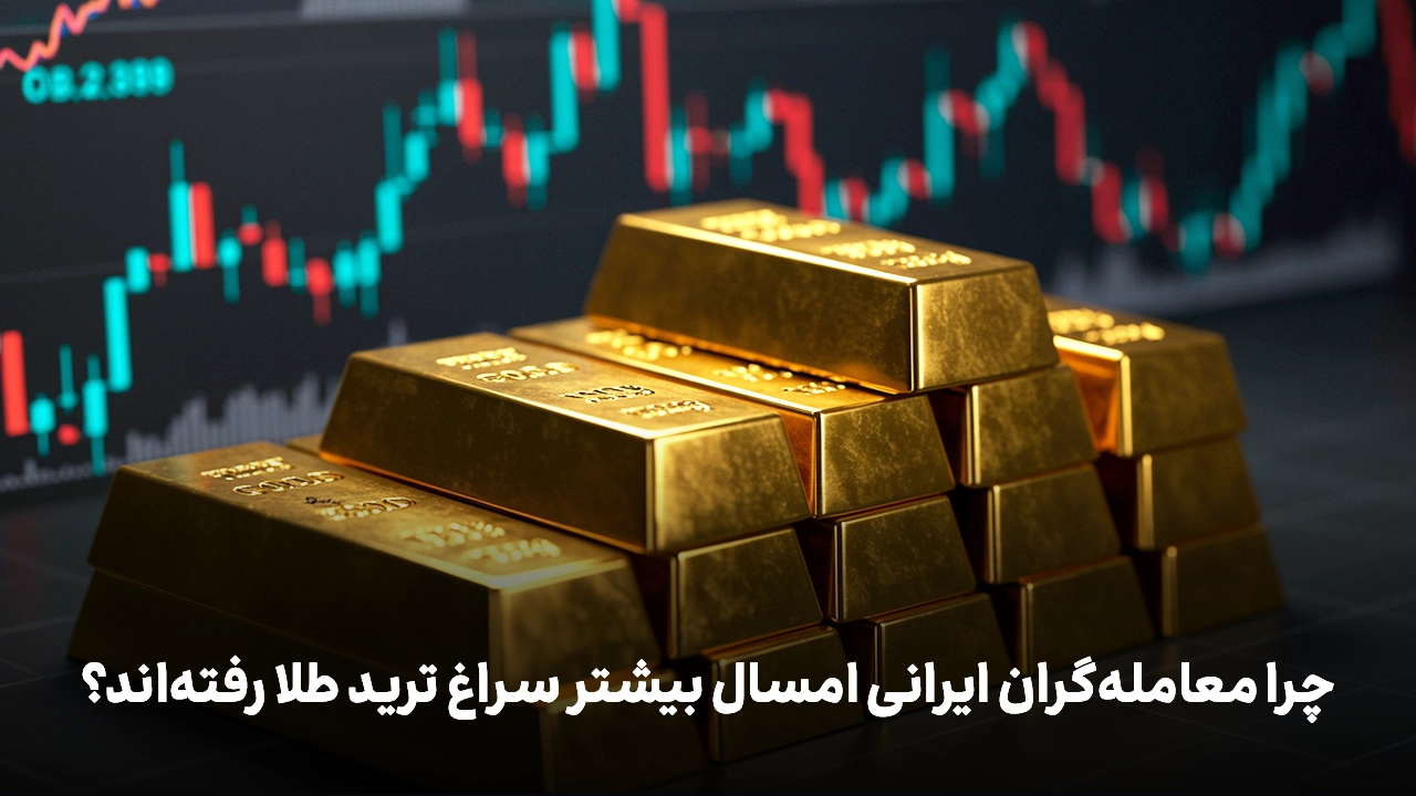 نوسانات بازار ارز و تأثیر آن بر تریدر