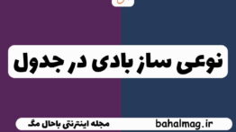 نوعی ساز بادی در جدول