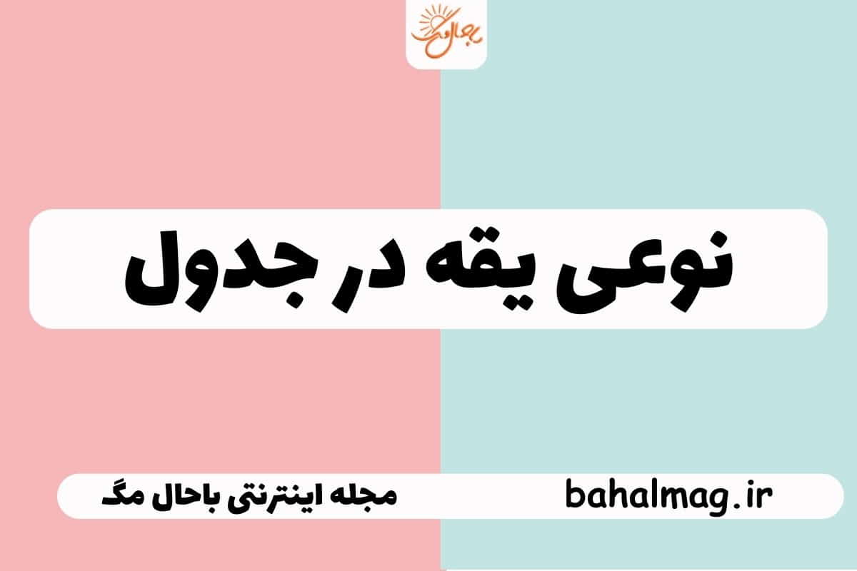 نوعی یقه در جدول