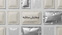 نکات قبل سفارش ساشه