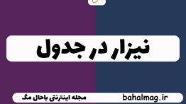 نیزار در جدول