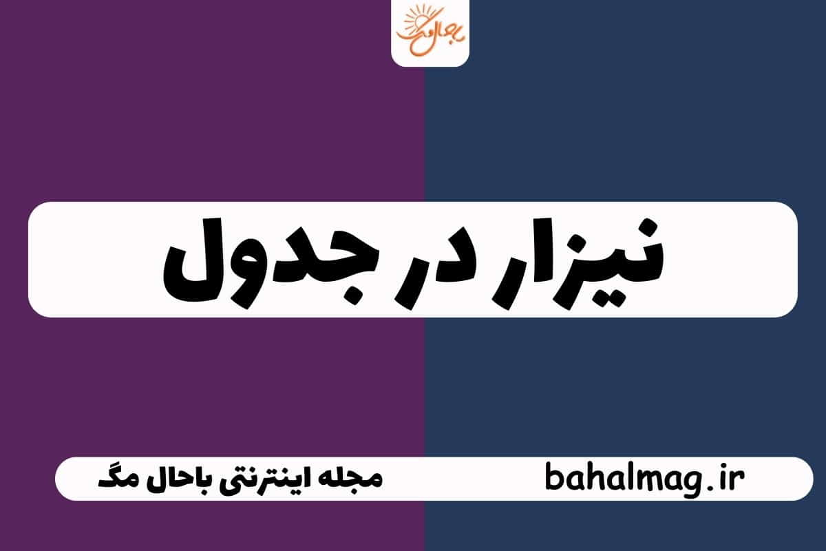 نیزار در جدول