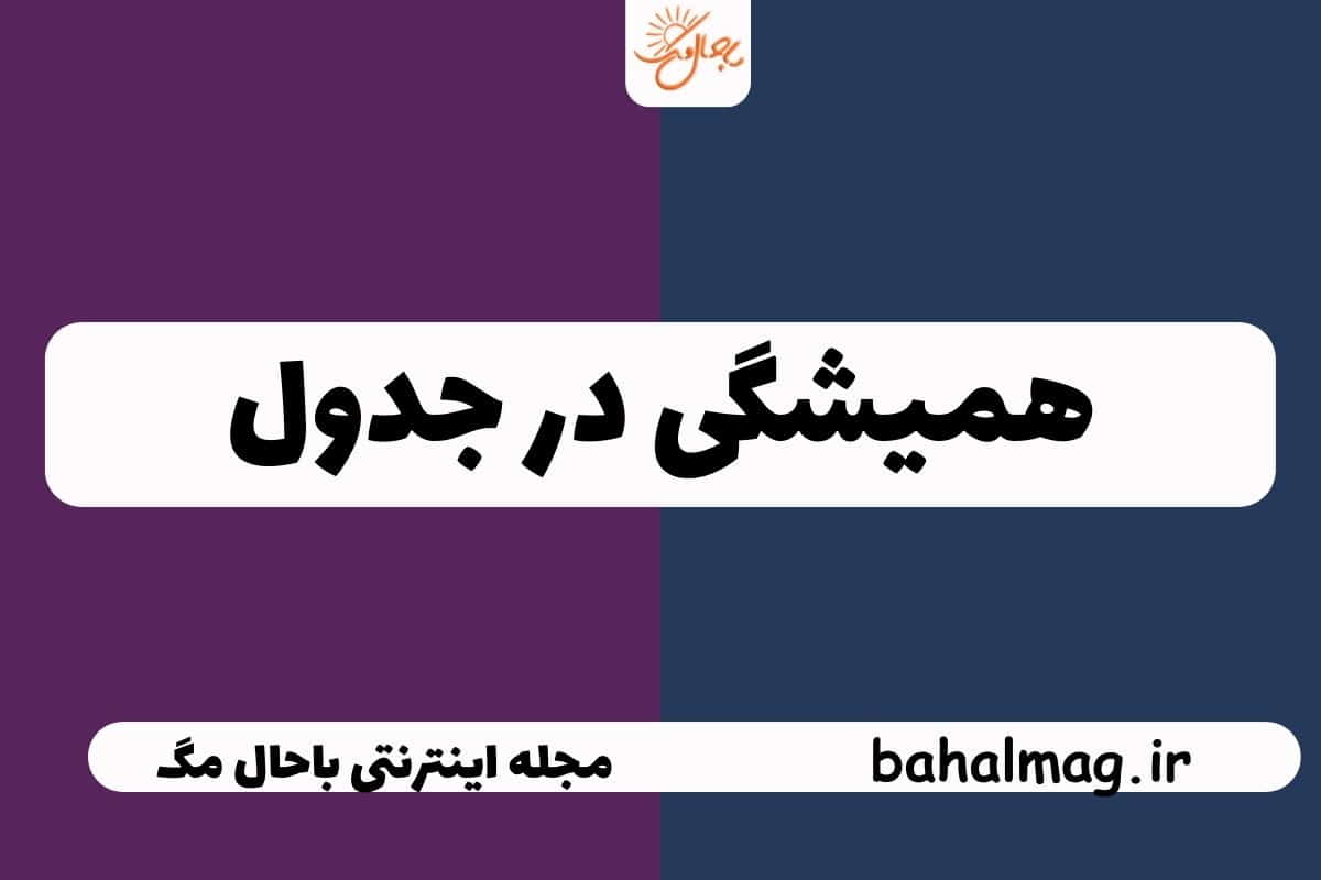 همیشگی در جدول