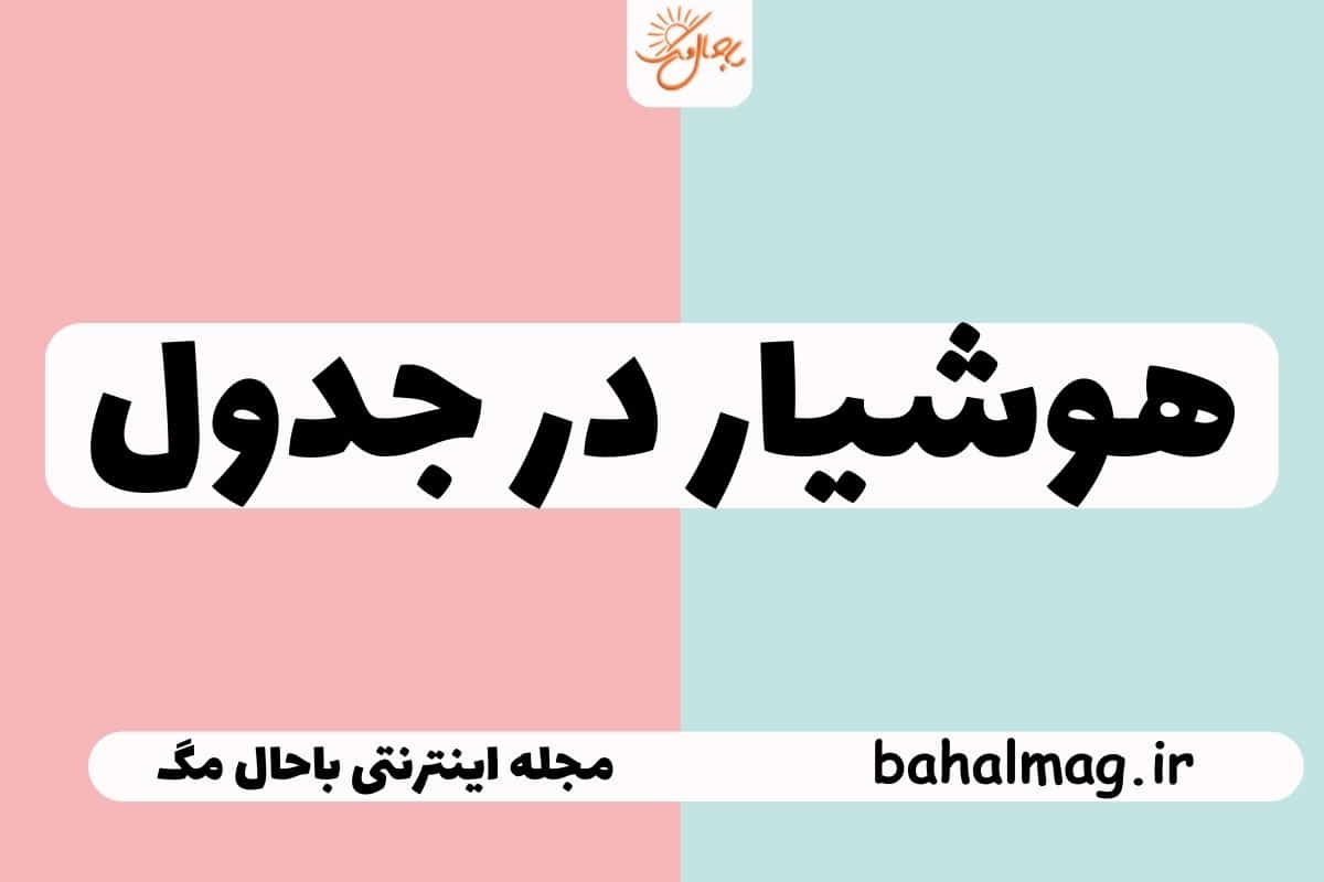 هوشیار در جدول