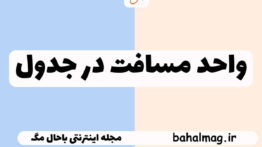واحد مسافت در جدول