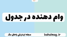 وام دهنده در جدول