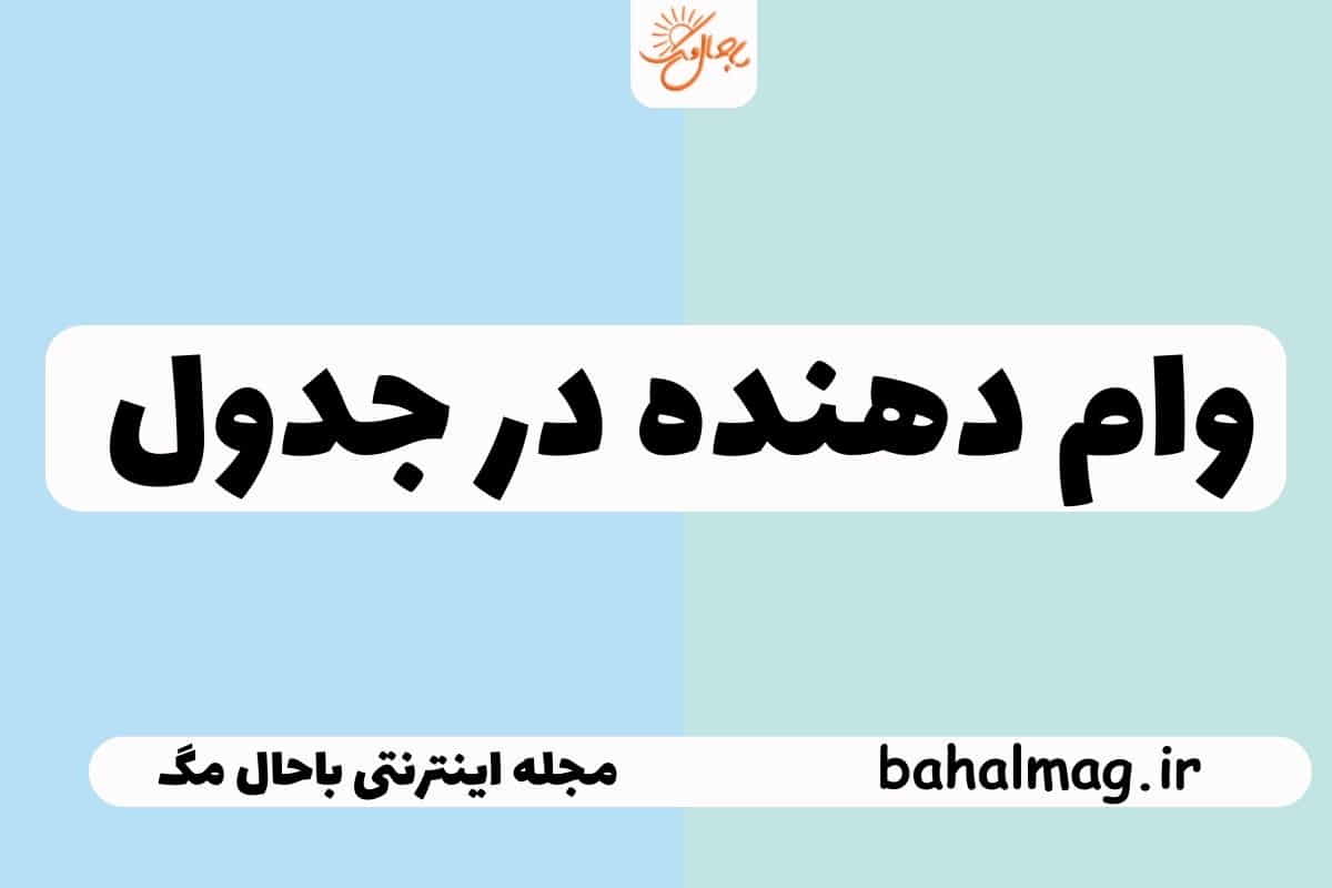 وام دهنده در جدول