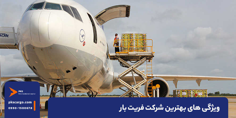 ویژگی‌های بهترین شرکت فریت بار