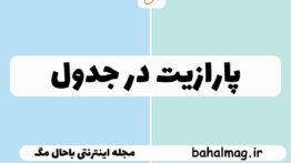 پارازیت در جدول